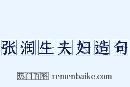 张润生夫妇造句是什么意思的图片